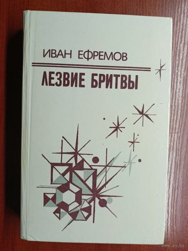 Иван Ефремов "Лезвие бритвы"