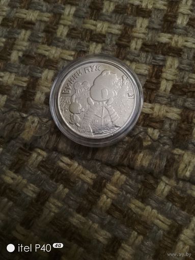 25 рублей, Винни-Пух