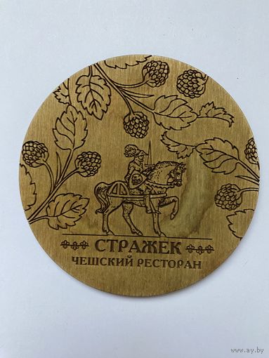 Подставка под пиво пивоварни "Strazek" из дерева /Россия/ No 11