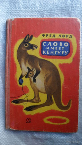 Ферд Лорд Слово имеет кенгуру. 1966 год.