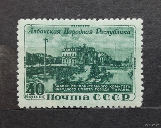 СССР 1951г. Серия из 1 марки: Албанская народная республика.** Mi.: 1540.