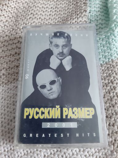 Кассета  Русский размер. Лучшие песни.