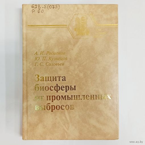 Защита биосферы от промышленных выбросов. Основы проектирования технологических процессов. Родионов. Кузнецов. Соловьев