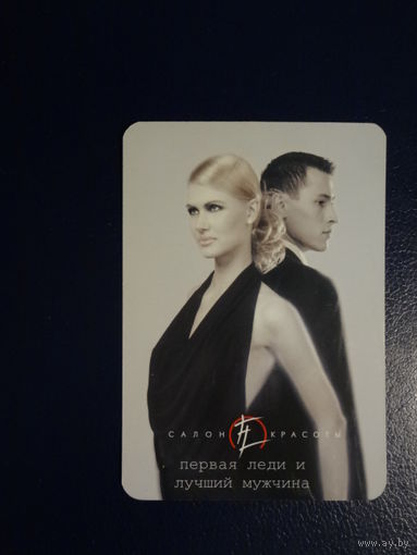 Календарик 01-06. 2010 г.  Салон красоты Первая леди и лучший мужчина.