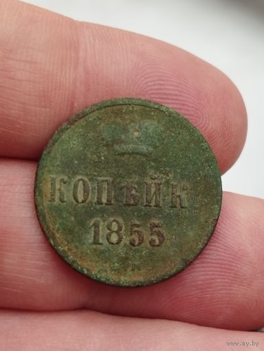 Копейка 1855 ем А2. Не чищена.