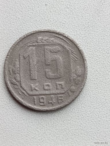 15 копеек 1946(2)