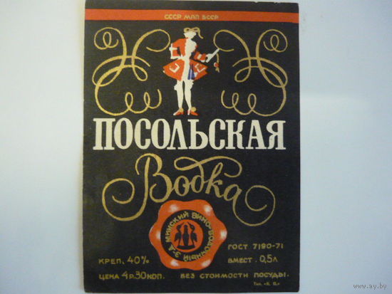 Этикетка  ПОСОЛЬСКАЯ.МПП БССР. гост -71