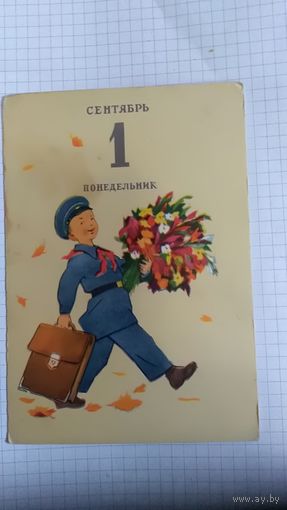 Открытка 1 сентября понедельник худ Г.Бедарев 1958г