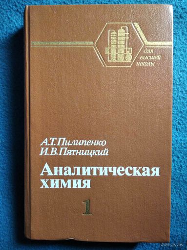Аналитическая химия.  Книга 1