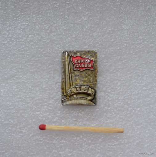 Курган Славы.