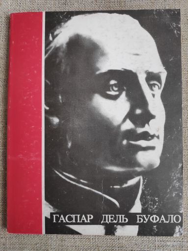 Ханс Хюммелер. Гаспар дель Буфало.