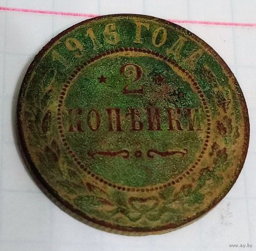 2 копейки 1916 года