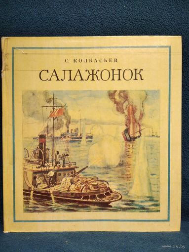 С. Колбасьев. Салажонок // Иллюстратор: В. Печатин