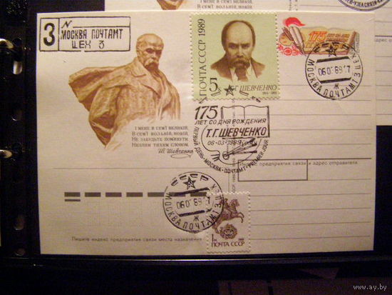 ПК С ОМ СССР 1989 Т.Г.ШЕВЧЕНКО С СГ Москва  ПОЧТА