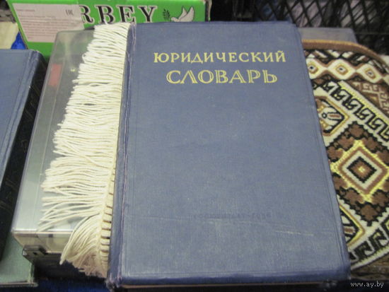 Юридический словарь. Том 2(О-Я), 1956 г.
