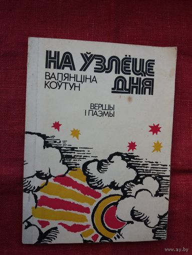 Валянціна Коўтун - На ўзлёце дня: вершы і паэмы