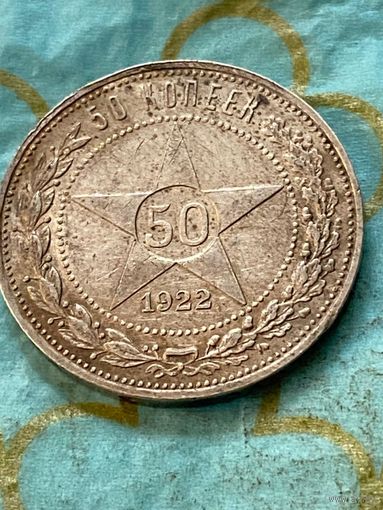 50 копеек 1922.      .А-23