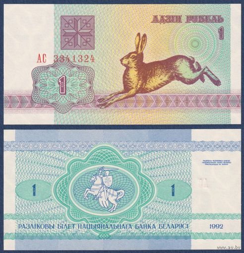 Беларусь, 1 рубль 1992 г., P-2 (серия АС, заяц зайчик, водяной знак в1), UNC