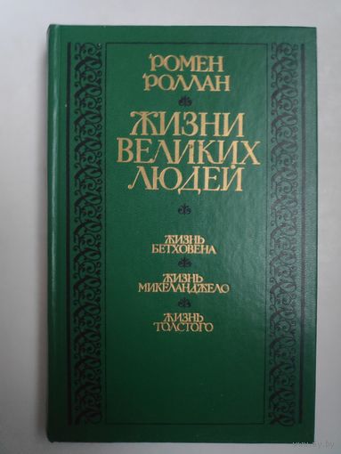 Ромен Роллан. Жизни великих людей. Жизнь Бетховена, Микеланджело, Толстого.