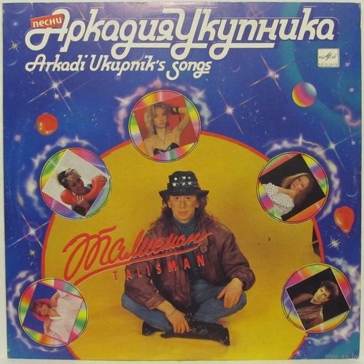 Песни Аркадия Укупника - Талисман (Лариса Долина, Кристина Орбакайте, Ольга Зарубина, Валентина Легкоступова...)