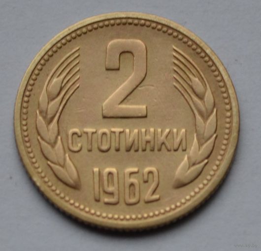 Болгария, 2 стотинки 1962 г.