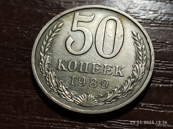 50 копеек 1989