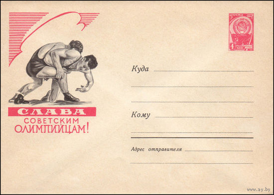 Художественный маркированный конверт СССР N 1384 (24.11.1960) Слава советским олимпийцам! [Борьба]