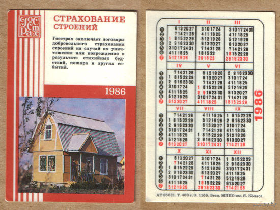 Календарь Страхование строений 1986