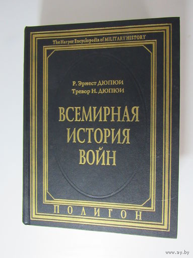 Всемирная история войн. Книга 1 (первая). 3500 год до Р. Х. - 1400 год от Р. Х.