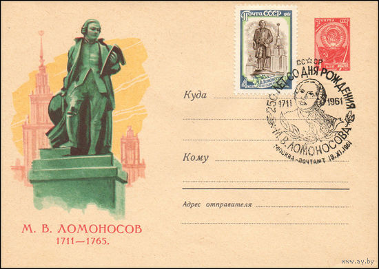 Художественный маркированный конверт СССР со спецгашением  N 1728 (05.10.1961) М.В. Ломоносов  1711-1765.