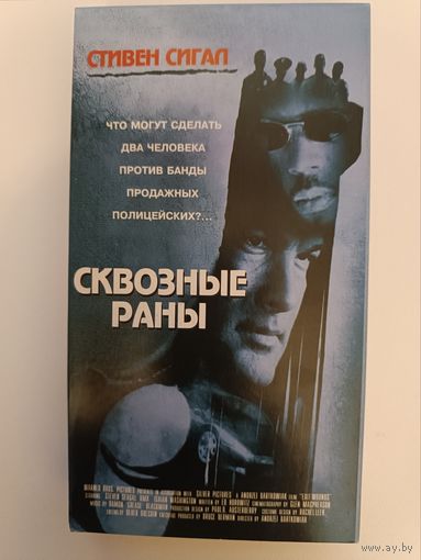 Кассета Сквозные раны