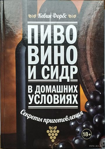 Кевин Форбс "Пиво, вино и сидр в домашних условиях. Секреты приготовления"