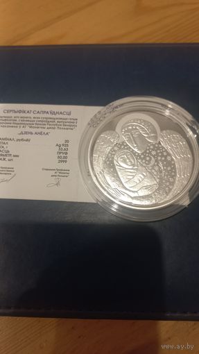 С Рубля. День Ангела (Дзень анёла), 20 рублей. 2019 . Серебро