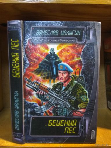 Шалыгин Вячеслав "Бешеный пёс". Серия "Российская боевая фантастика"