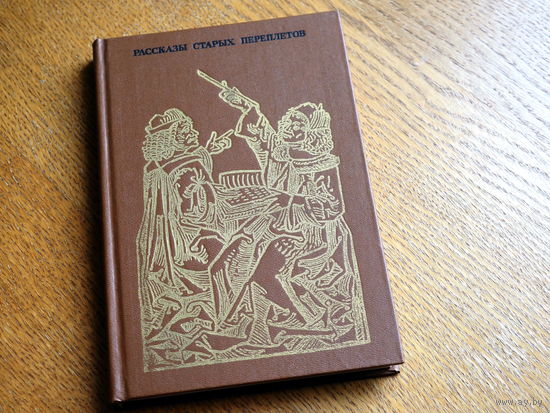 Р.Белоусов. Рассказы старых переплетов. 1985г.