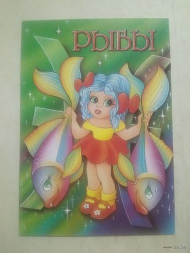 Карманный календарик. Знаки зодиака. Рыбы. 1999 год