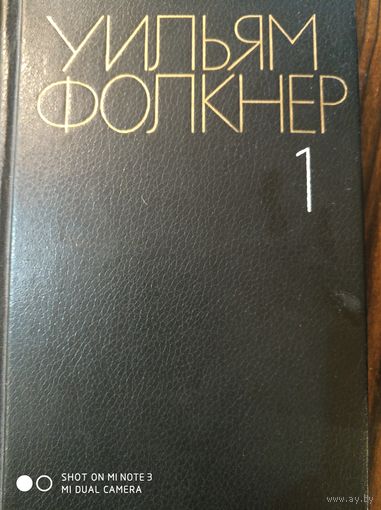 Уильям Фолкнер. В 6ти томах.