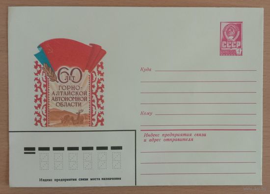 Художественный маркированный конверт СССР 1982 ХМК 60 лет Горно-Алтайской АО