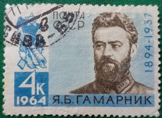 СССР 1964. Я. Б. Гамарник 1894-1937
