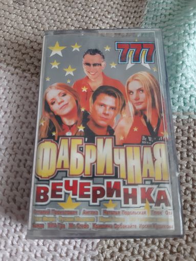 Кассета  Фабричная вечеринка 777