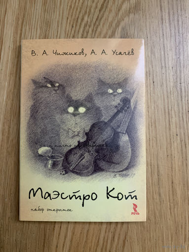 Маэстро кот илл. Виктора Чижикова