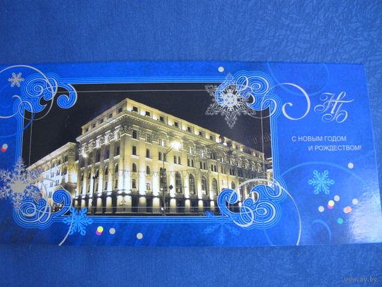 Фирменная новогодняя открытка Нацбанка РБ (двойная, стандартный формат - 10х21 см)