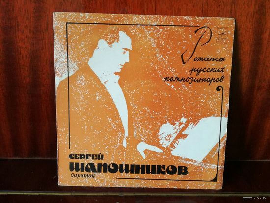 Сергей Шапошников, баритон. Романсы русских композиторов