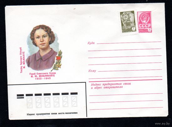 Художественный маркированный конверт СССР N 15919 (19.10.1982) Герой Советского Союза М.Ю.Мельникайте 1923-1943