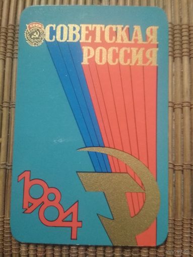 Карманный календарик.1984 год. Советскя Россия