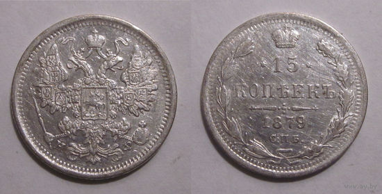 15 копеек 1879