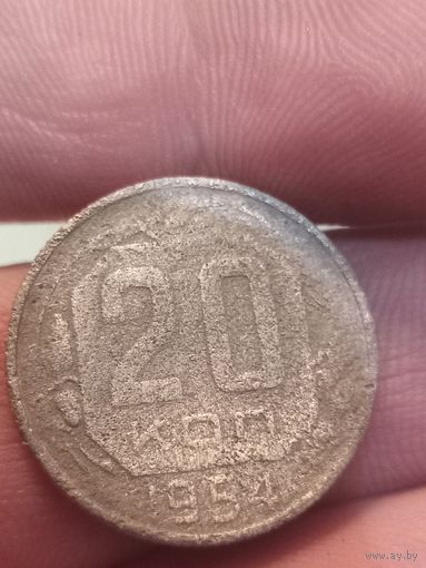 20 копеек 1954