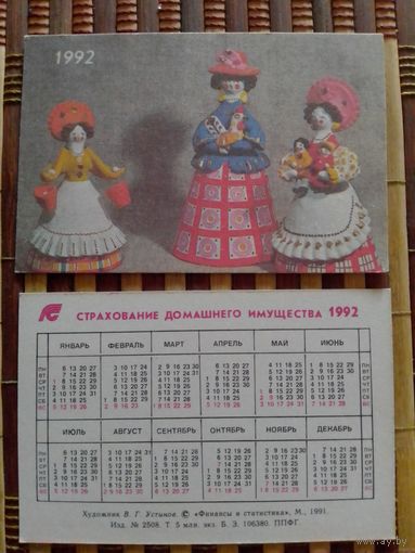 Карманный календарик. Страхование. 1992 год