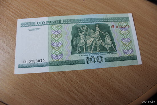 100 рублей ( выпуск 2000 )серия гМ 0733074 UNC