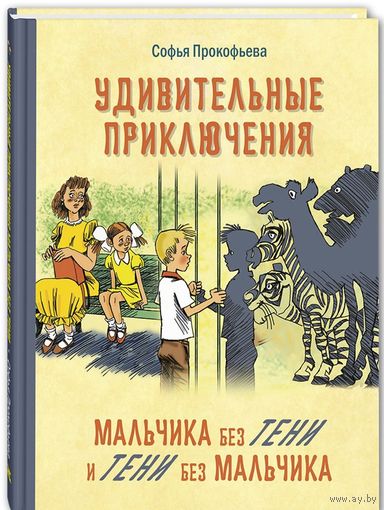 Удивительные приключения мальчика без тени и тени без мальчика. Софья Прокофьева. Художник А. Шевченко ///